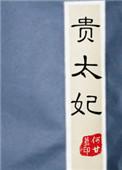 贵太妃免费