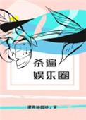 杀遍娱乐圈好看吗