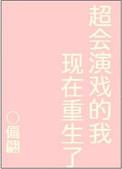 超会演戏的我重生了txt