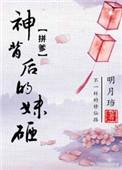 神背后的妹砸笔趣阁