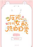 女反派洗白到底算不算败笔女反派2吧