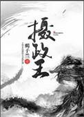 摄政王想立夫纲