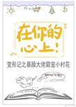 在你心上的意思