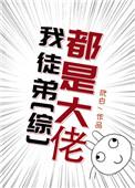 我徒弟都是大佬玳白