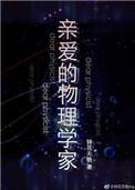 亲爱的物理学家番外篇