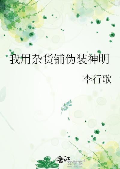 我用杂货铺伪装神明晋江