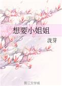 想要那个小姐姐
