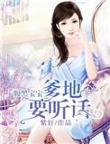 腹黑萌宝爹地求婚