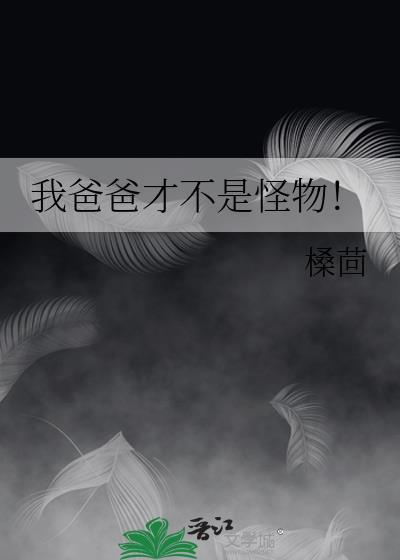 我的爸爸就是