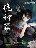 诡神冢谁是组织叛徒