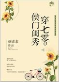 侯门闺秀穿七零全文无弹窗免费阅读
