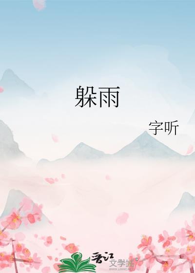 躲雨电影