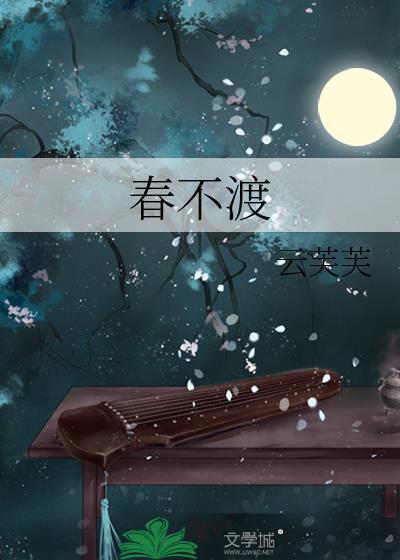 春不渡 歌曲