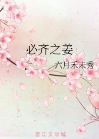 必齐之姜男主是谁