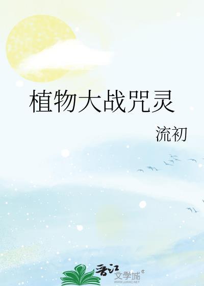 植物大战怎么打