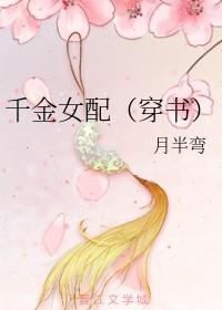 女配千金女配抱错