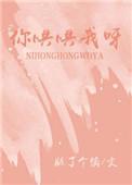 那你哄哄我幽默回复他
