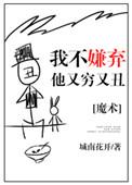 我不嫌弃你你还嫌弃我的句子