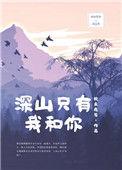 深山只有你和我