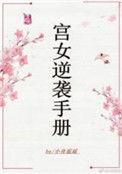 宫女逆袭游戏免广告版