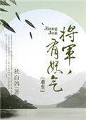 将军有喜了