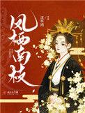 凤栖东南枝虐吗