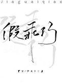 假乖巧全文免费阅读无弹窗晋江