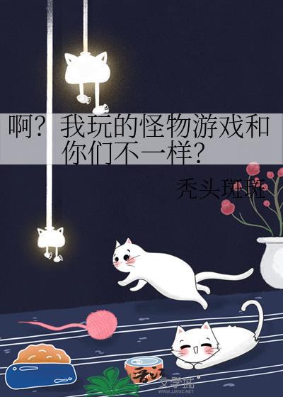 怪物游戏视频