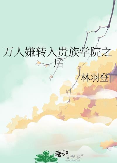 万人嫌今天在贵族学院