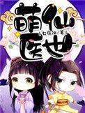 萌医甜妻全文无删减免费阅读