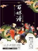 百妖谱讲的是什么内容