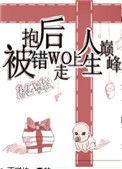 被抱错后我走上人生巅峰在线阅读