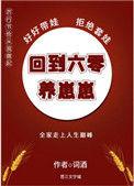 穿到六零养崽