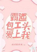 冷酷包工头的契约情人