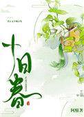 十日春寒不出门打三个数字