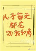 妈妈劝儿子离婚