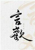 言欢讲的什么