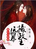 重生女首富娇养摄政王好看吗?