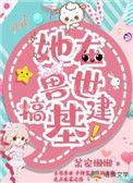 在兽世当女王