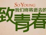 致我们终将逝去的青春在线播放