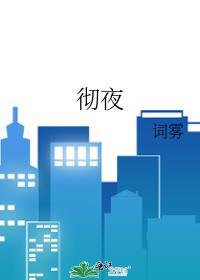 彻夜之歌第二季在线观看完整版