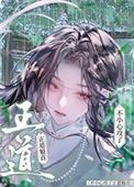 不小心攻了正道魁首的