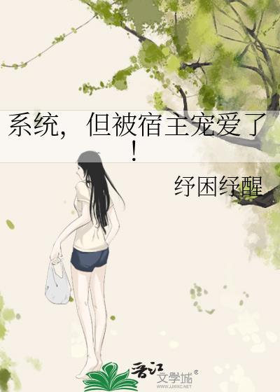 系统宿主被满的日常[快穿
