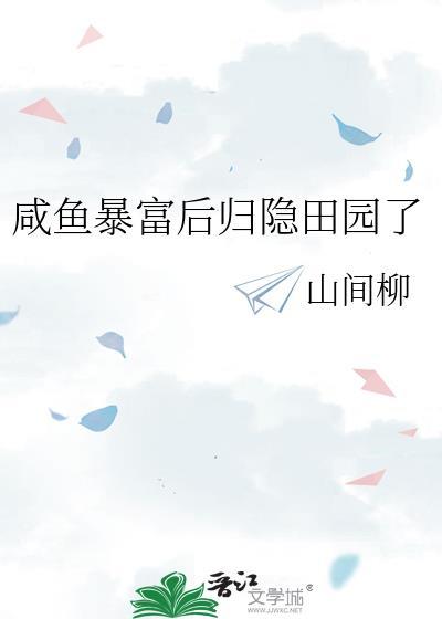 咸鱼暴富后归隐田园了TXT