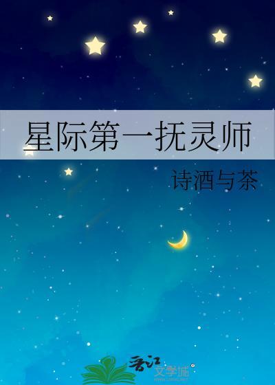 星际星际第一辅能师