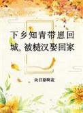 下乡小知青成为糙汉心尖宠飘雪征袍