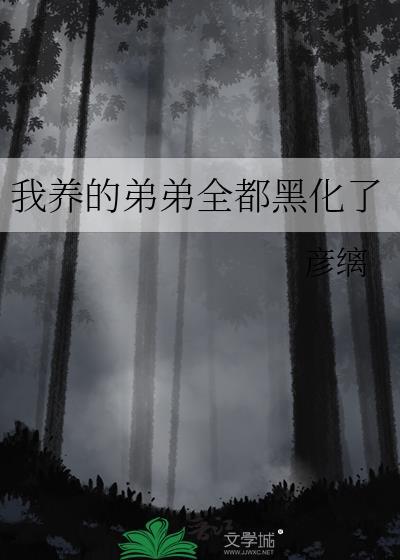 我养的弟弟全都黑化了by彦缡