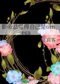 影帝总觉得自己是omega笔趣阁 作者
