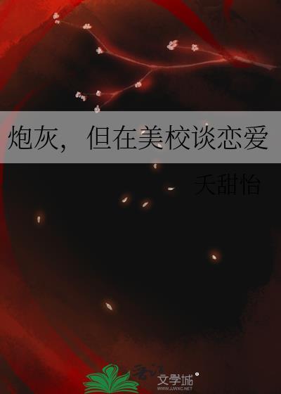 炮灰但是在美校
