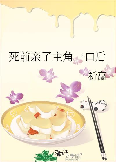 死前亲了主角一口后全文免费阅读